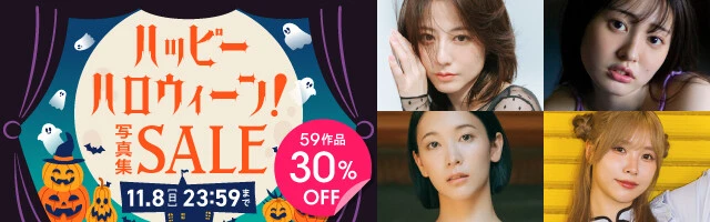 ハッピ～ハロウィーン！写真集セール