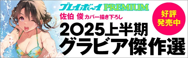 『週刊プレイボーイPREMIUM 2025上半期グラビア傑作選』