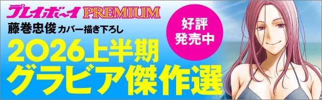 『週刊プレイボーイPREMIUM 2026上半期グラビア傑作選』