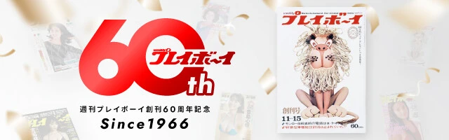 週プレ60周年特設LPバナー