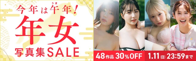 今年は午（うま）年！年女写真集セール