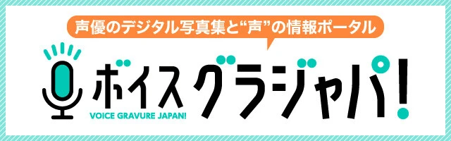 ボイス グラジャパ！