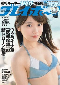 週刊プレイボーイNo.24 - 最新号｜週プレNEWS［週刊プレイボーイ