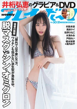 週刊プレイボーイNo.30・31 - 最新号｜週プレNEWS［週刊