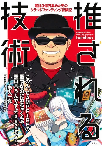 『推される技術』