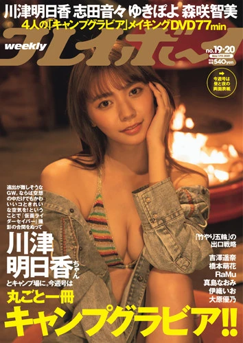 週刊プレイボーイNo.19-20