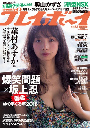 週刊プレイボーイNo.53