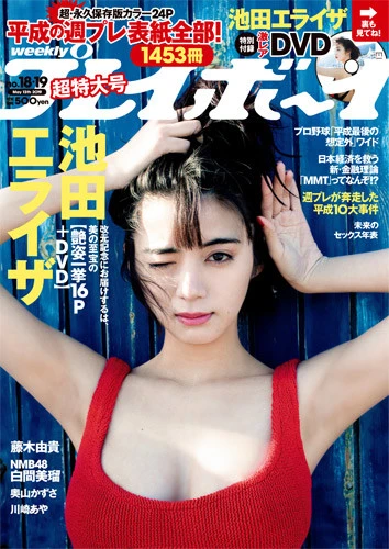 週刊プレイボーイNo.18-19