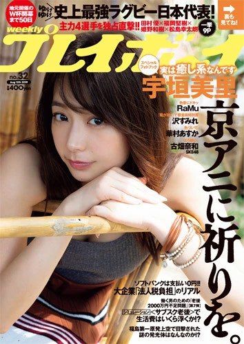 週刊プレイボーイNo.32