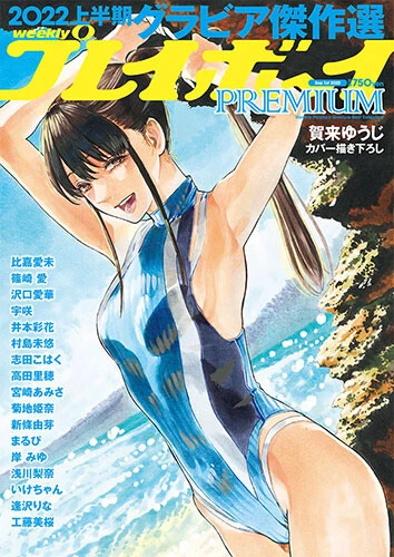 『週刊プレイボーイＰＲＥＭＩＵＭ　２０２２上半期グラビア傑作選』