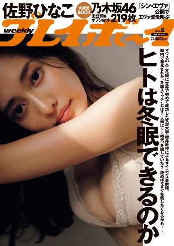 週刊プレイボーイNo.5