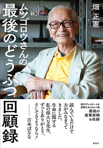 『ムツゴロウさんの最後のどうぶつ回顧録』