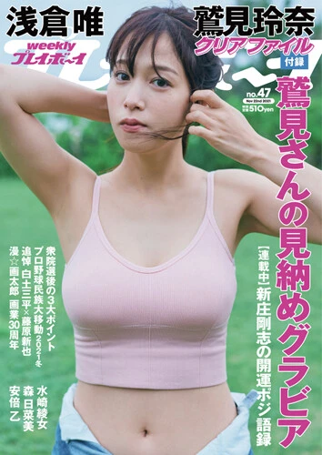 週刊プレイボーイNo.47