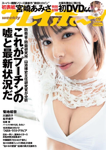 週刊プレイボーイNo.19