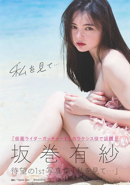 坂巻有紗1st写真集『私を見て...』
