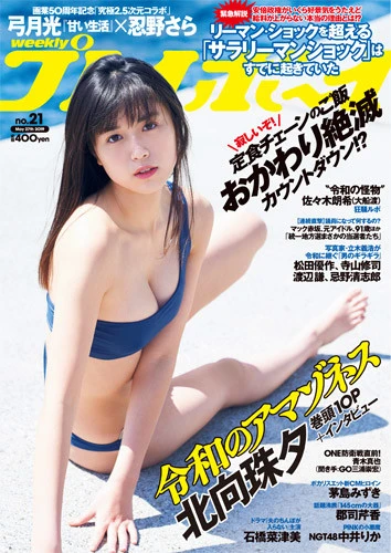 週刊プレイボーイNo.21