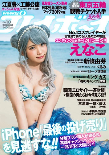 週刊プレイボーイNo.10