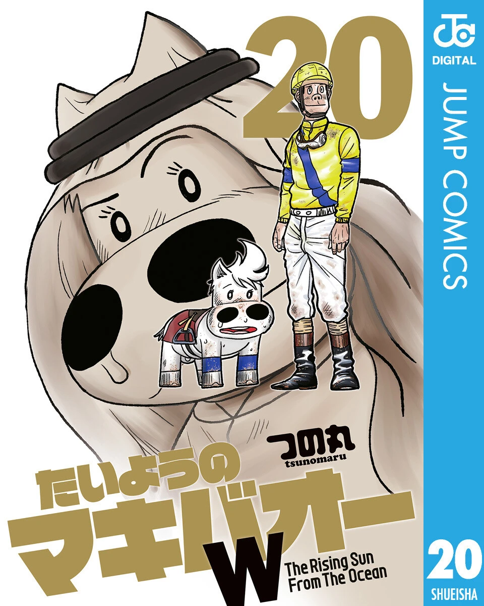 『たいようのマキバオーW 20』