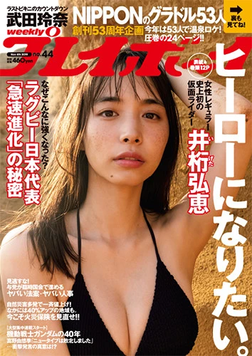 週刊プレイボーイNo.44