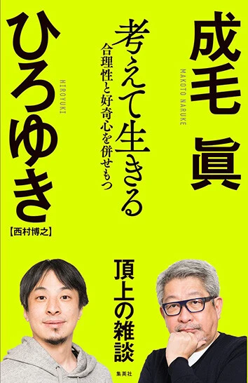 成毛 眞・ひろゆき『考えて生きる 合理性と好奇心を併せもつ』