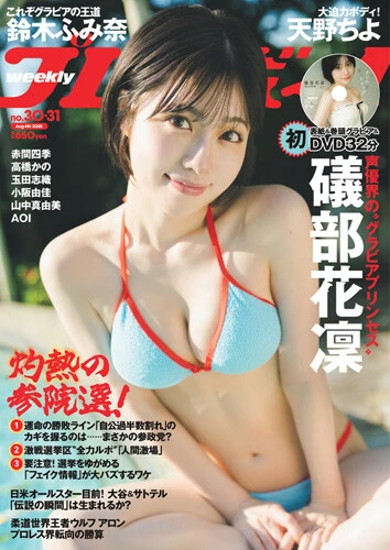 週刊プレイボーイNo.30-31