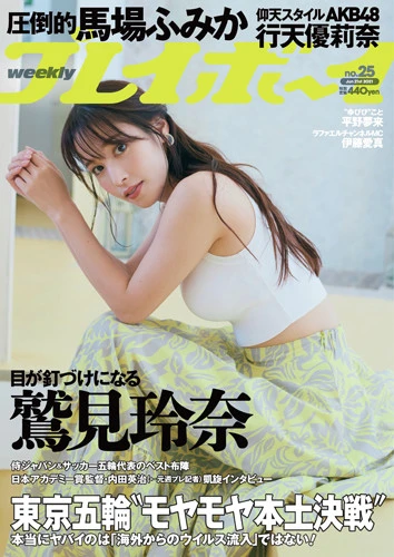 週刊プレイボーイNo.25