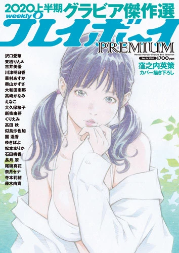 『週刊プレイボーイＰＲＥＭＩＵＭ　２０２０上半期グラビア傑作選』