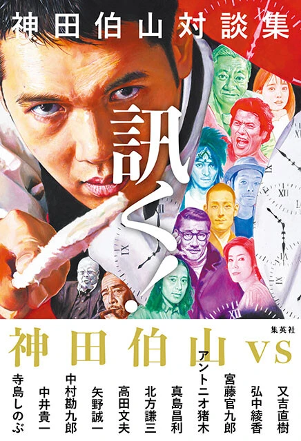 『神田伯山対談集 訊く！』