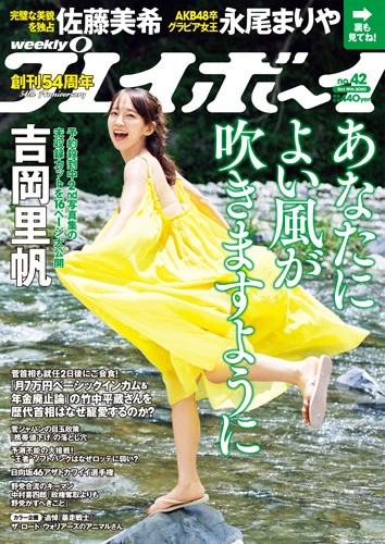 週刊プレイボーイNo.42