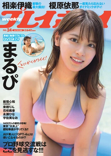 週刊プレイボーイNo.24