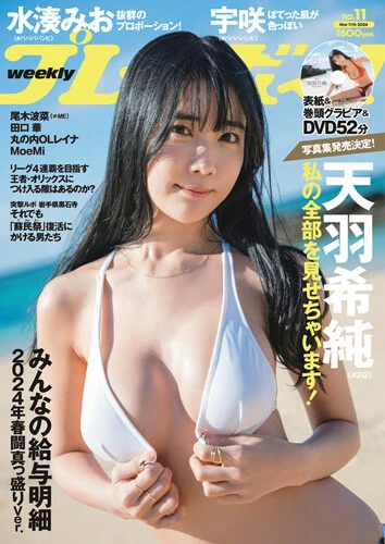 週刊プレイボーイNo.11