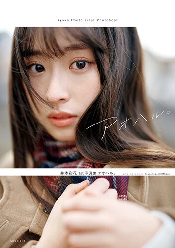 『井本彩花ファースト写真集 アオハル。』