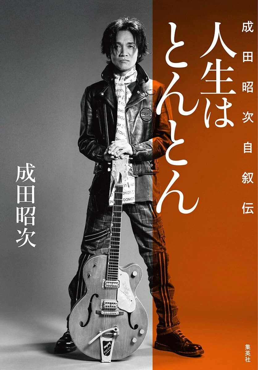 『人生はとんとん―成田昭次自叙伝― 』