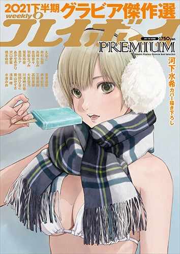 『週刊プレイボーイＰＲＥＭＩＵＭ　２０２１下半期グラビア傑作選』