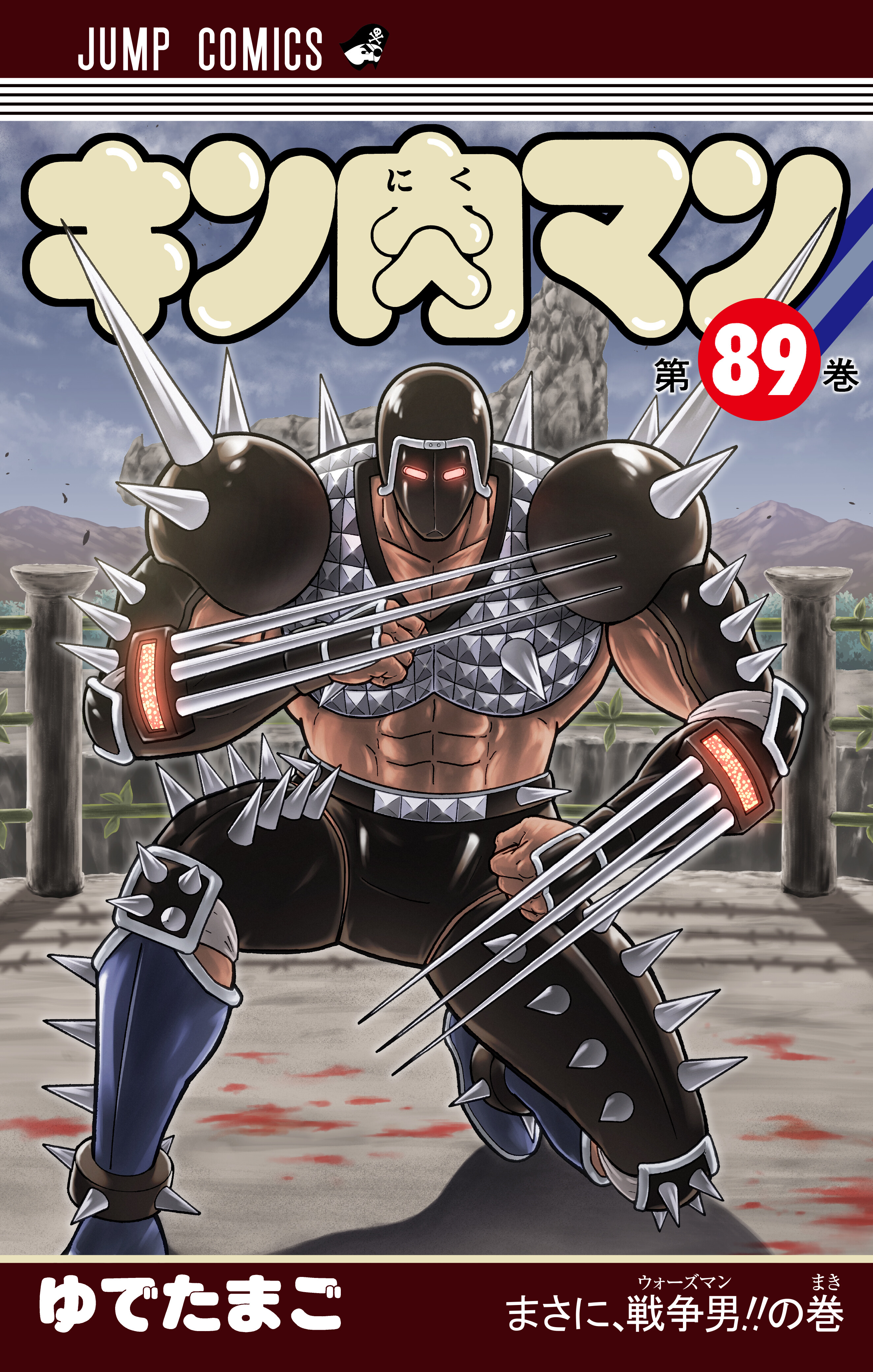 JC『キン肉マン』第89巻