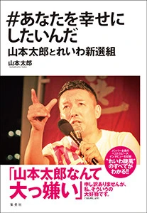 #あなたを幸せにしたいんだ 山本太郎とれいわ新選組