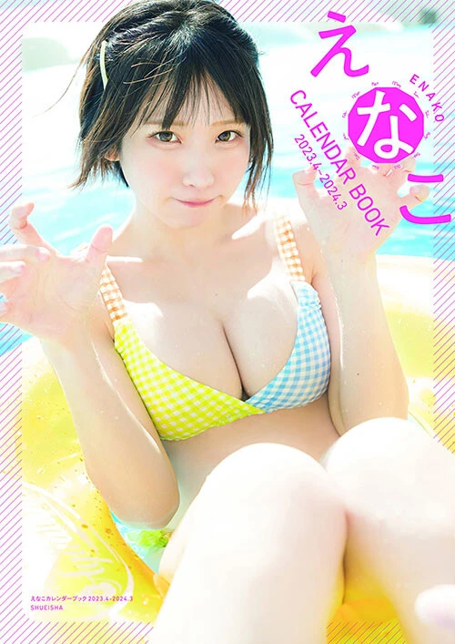 『えなこカレンダーブック2023.4～2024.3』
