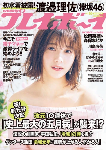 週刊プレイボーイNo.16