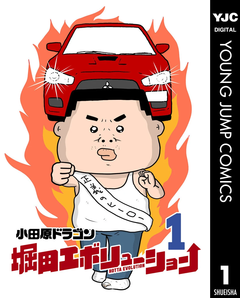 『堀田エボリューション 1』