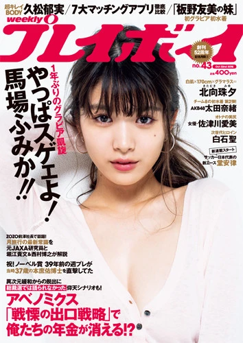 週刊プレイボーイNo.43
