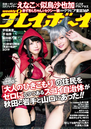 週刊プレイボーイNo.35