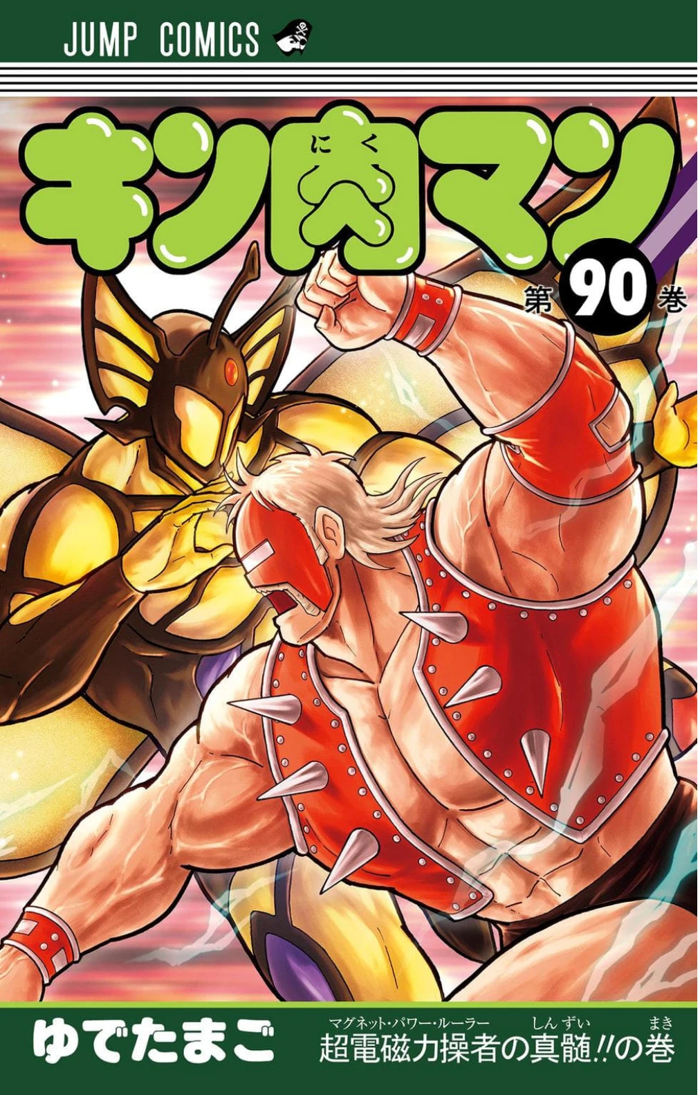 JC『キン肉マン』第90巻