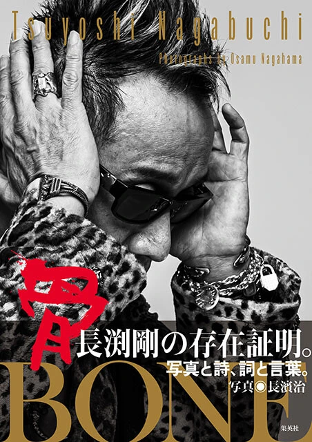 長渕剛写真集『骨 BONE』