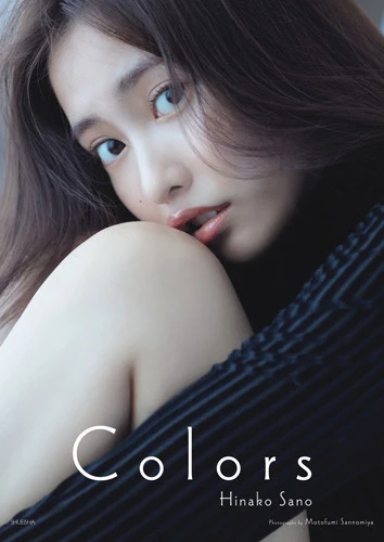 佐野ひなこ写真集『ＣＯＬＯＲＳ』