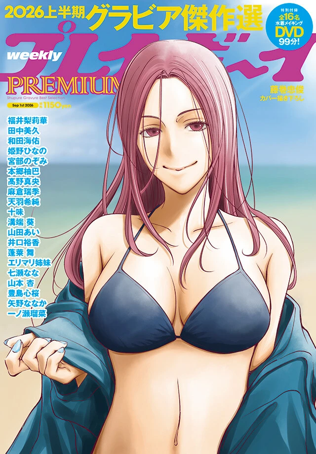『週刊プレイボーイPREMIUM 2026上半期グラビア傑作選』