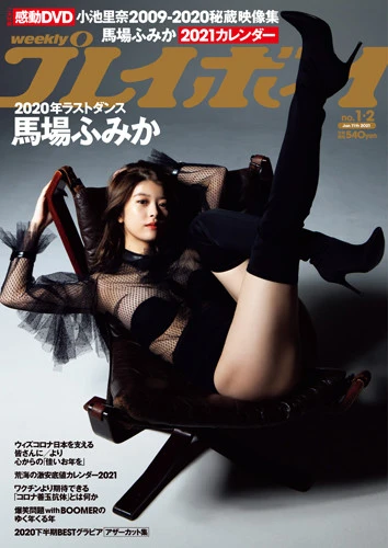 週刊プレイボーイNo.1-2