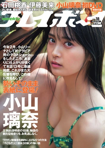 週刊プレイボーイNo.18