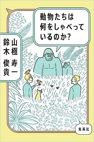 山極寿一・鈴木俊貴『動物たちは何をしゃべっているのか？』
