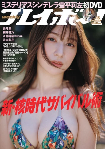 週刊プレイボーイNo.15