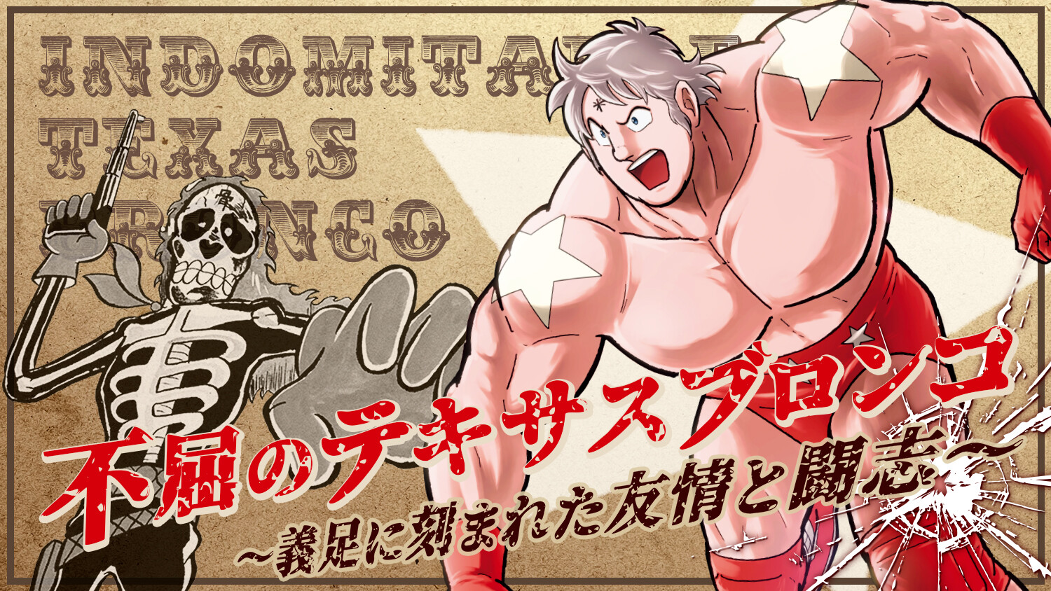 『キン肉マン』キャラクター動画第3弾「テリーマン」編